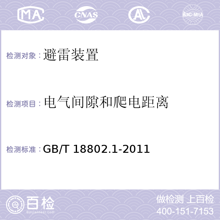 电气间隙和爬电距离 低压配电系统的电涌保护器第1部分：性能要求和试验方法