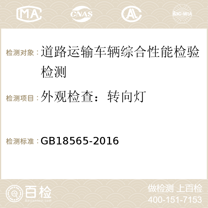 外观检查：转向灯 GB 18565-2016 道路运输车辆综合性能要求和检验方法