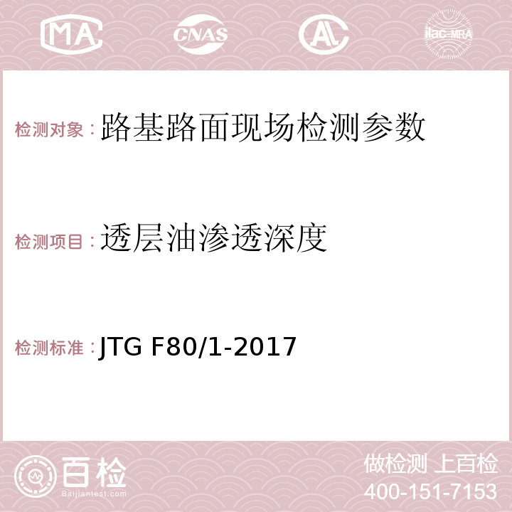 透层油渗透深度 公路工程质量检验评定标准 第一册 土建工程 JTG F80/1-2017 城镇道路工程施工与质量验收规范 CJJ1-2008