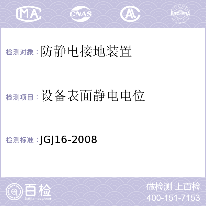 设备表面静电电位 JGJ 16-2008 民用建筑电气设计规范(附条文说明)