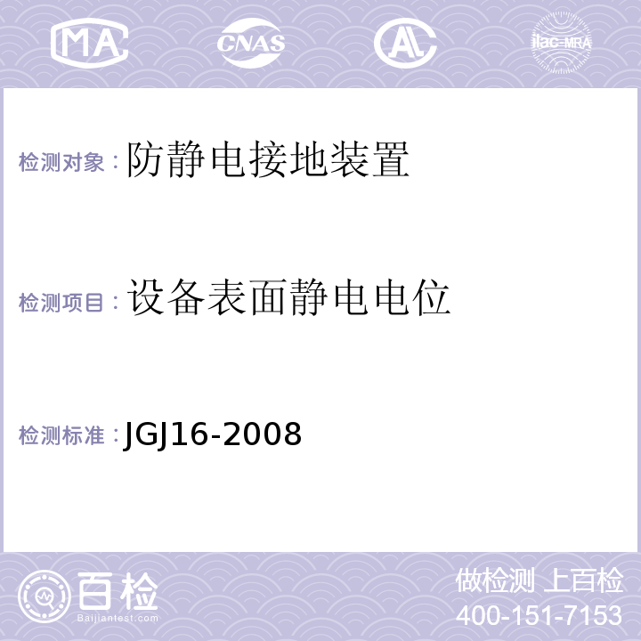 设备表面静电电位 民用建筑电气设计规范 JGJ16-2008