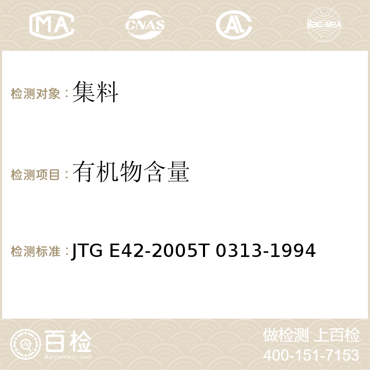 有机物含量 公路工程集料试验规程 JTG E42-2005T 0313-1994