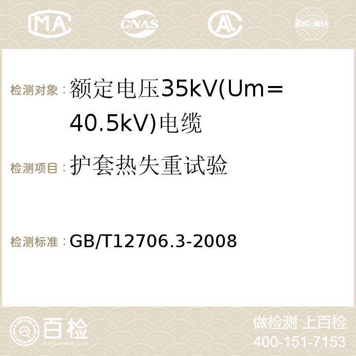 护套热失重试验 额定电压1kV(Um=1.2kV)到35kV(Um=40.5kV)挤包绝缘电力电缆及附件 第3部分:额定电压35kV(Um=40.5kV)电缆 GB/T12706.3-2008 19.6