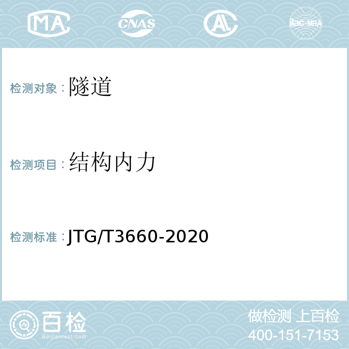 结构内力 JTG/T 3660-2020 公路隧道施工技术规范