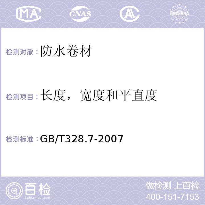 长度，宽度和平直度 建筑防水卷材试验方法 第7部分：高分子防水卷材 长度，宽度和平直度GB/T328.7-2007