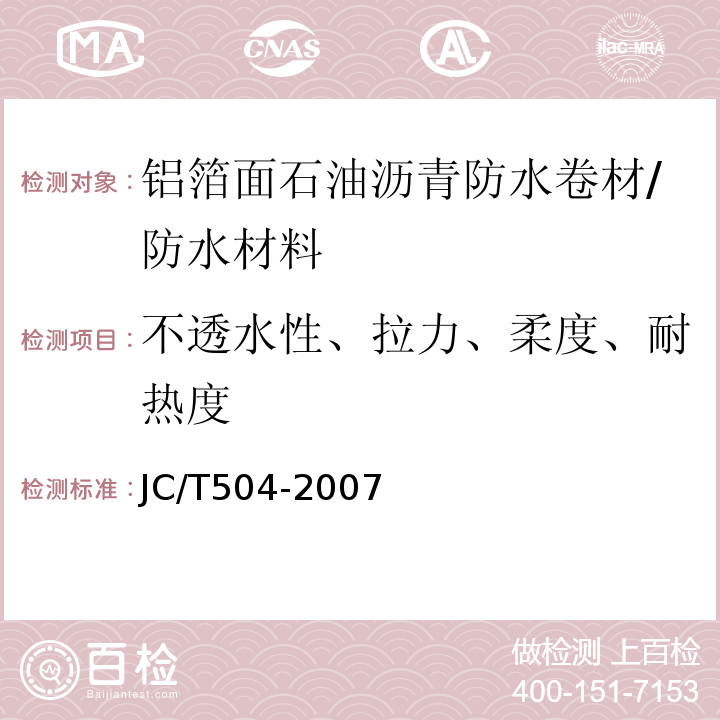 不透水性、拉力、柔度、耐热度 JC/T 504-2007 铝箔面石油沥青防水卷材