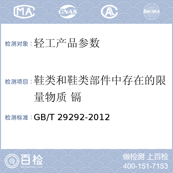 鞋类和鞋类部件中存在的限量物质 镉 GB/T 29292-2012 鞋类 鞋类和鞋类部件中存在的限量物质