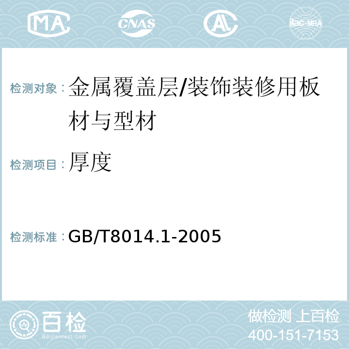 厚度 铝及铝合金阳极氧化氧化膜厚度的测量方法 第1部分：测量原则 /GB/T8014.1-2005