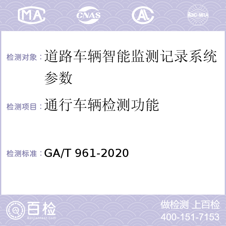 通行车辆检测功能 公路车辆智能监测记录系统验收技术规范 GA/T 961-2020