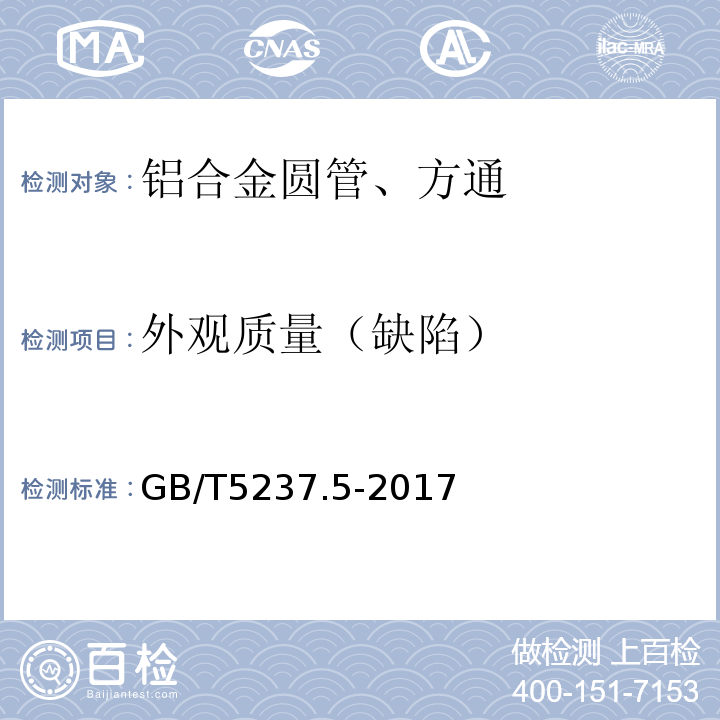 外观质量（缺陷） 铝合金建筑型材 第5部分：喷漆型材 GB/T5237.5-2017