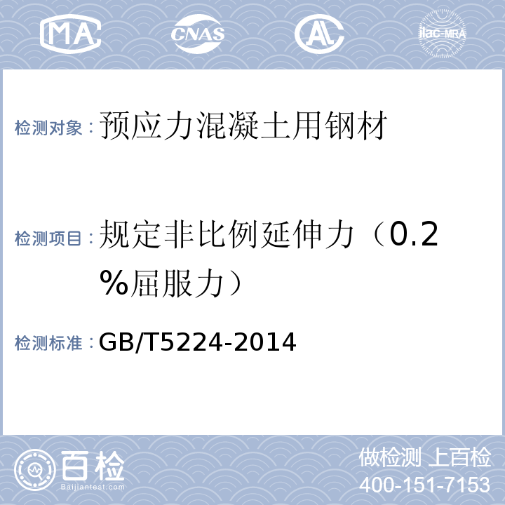 规定非比例延伸力（0.2%屈服力） «预应力混凝土用钢绞线»GB/T5224-2014