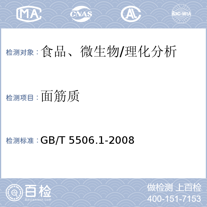 面筋質(zhì) 小麥和小麥粉 面筋含量 第1部分：手洗法測(cè)定濕面筋