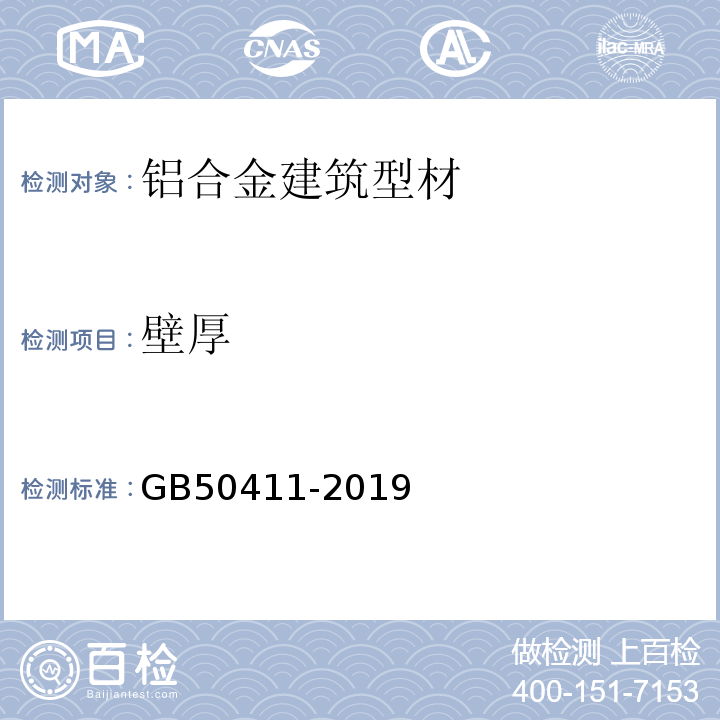 壁厚 建筑节能工程施工质量验收规范 GB50411-2019