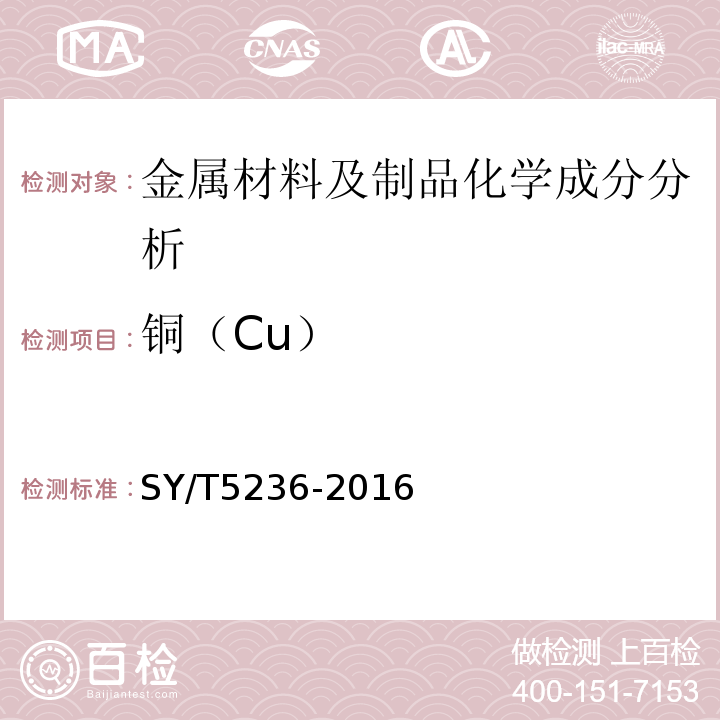 铜（Cu） SY/T 5236-2016 抽油杆吊卡、吊钩