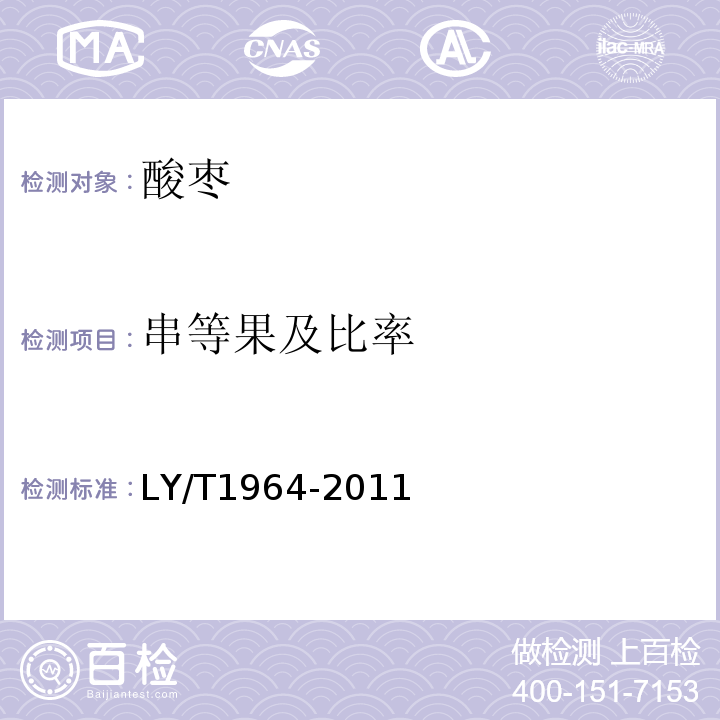 串等果及比率 酸枣LY/T1964-2011中5.3.3