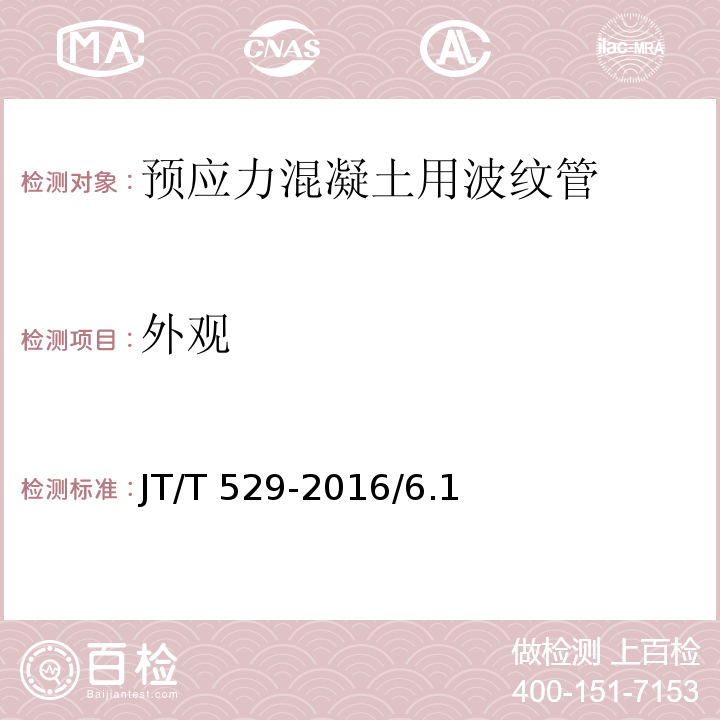 外观 预应力混凝土桥梁用塑料波纹管 JT/T 529-2016/6.1
