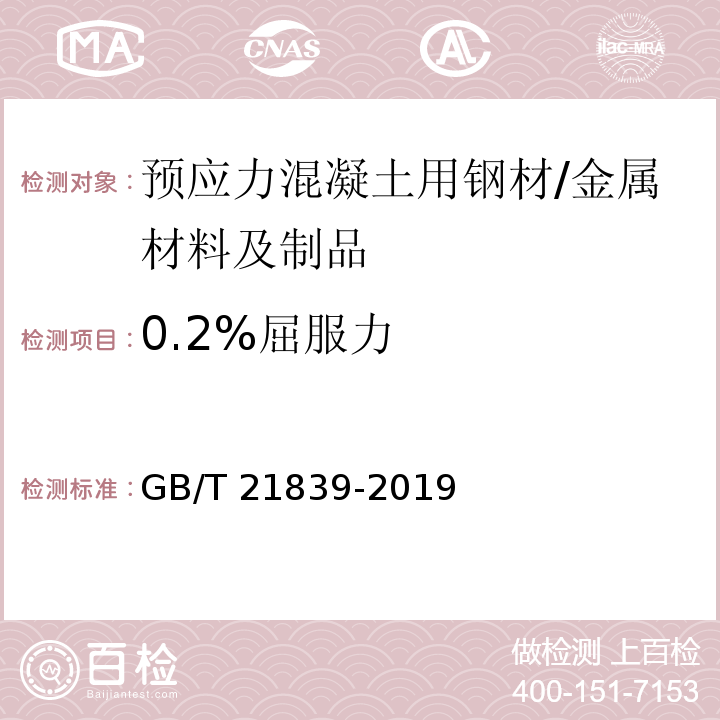 0.2%屈服力 预应力混凝土用钢材试验方法 /GB/T 21839-2019