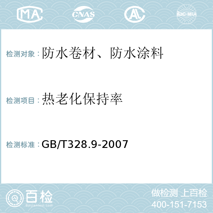 热老化保持率 建筑防水卷材试验方法 第9部分：高分子防水卷材 拉伸性能GB/T328.9-2007