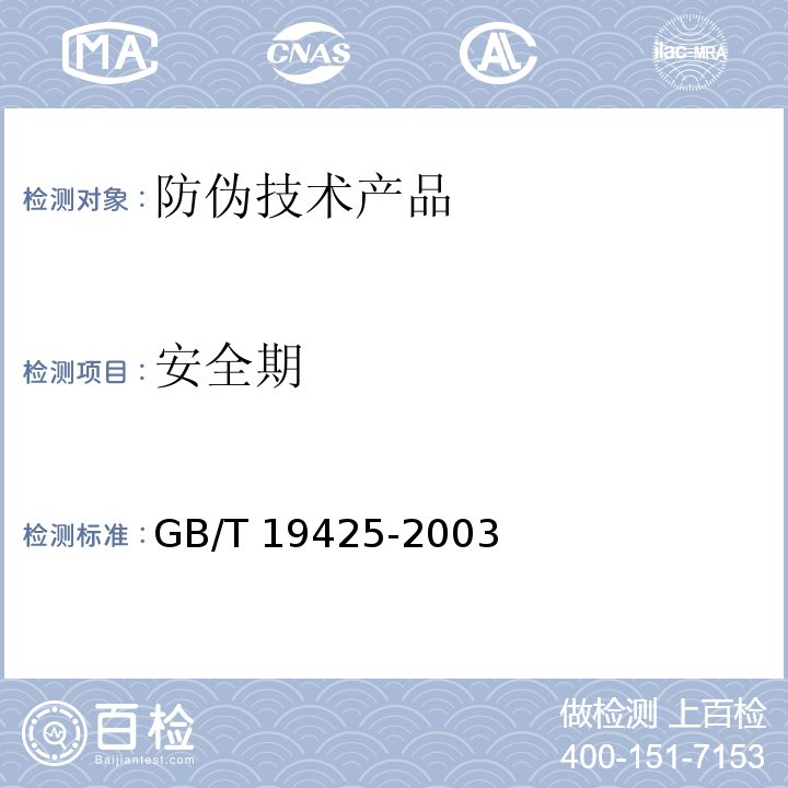 安全期 GB/T 19425-2003 防伪技术产品通用技术条件