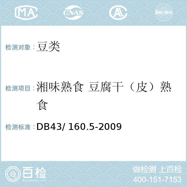 湘味熟食 豆腐干（皮）熟食 DB43/ 160.5-2009 湘味熟食豆腐干（皮）熟食