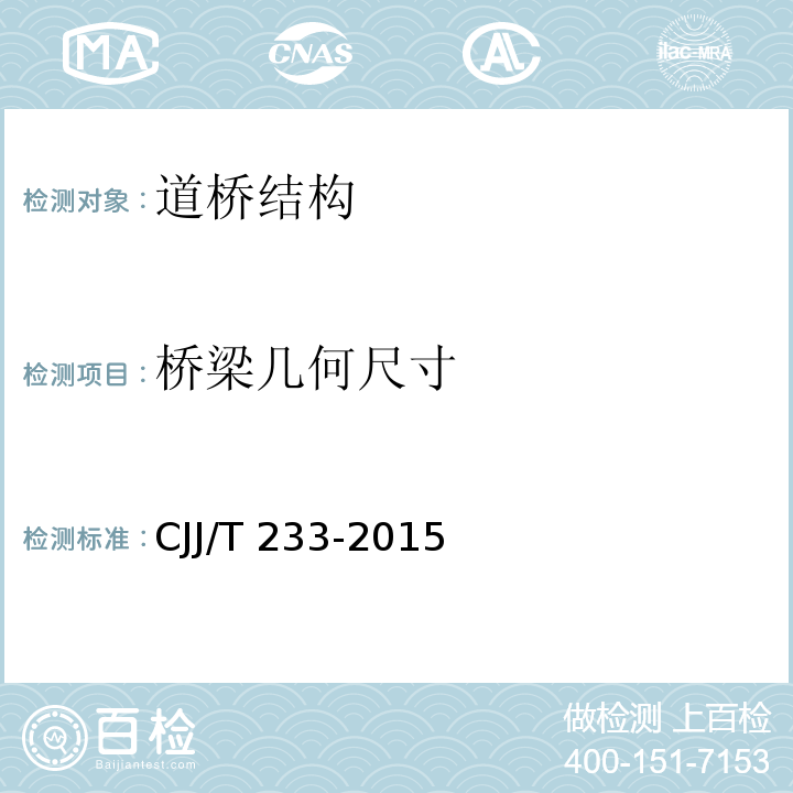 桥梁几何尺寸 城市桥梁检测与评定技术规范 CJJ/T 233-2015