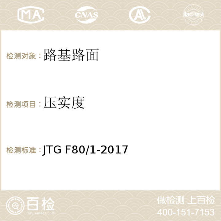 压实度 公路工程质量验收评定标准第一册土建工程 JTG F80/1-2017