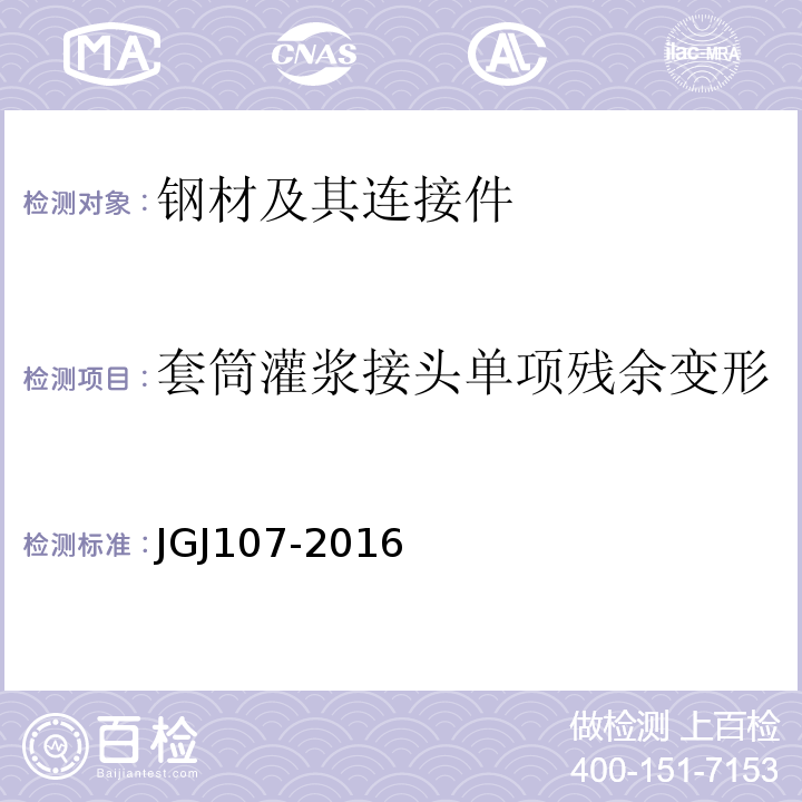 套筒灌浆接头单项残余变形 钢筋机械连接技术规程 JGJ107-2016附录A