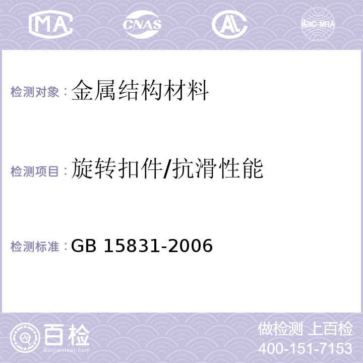 旋转扣件/抗滑性能 GB 15831-2006 钢管脚手架扣件