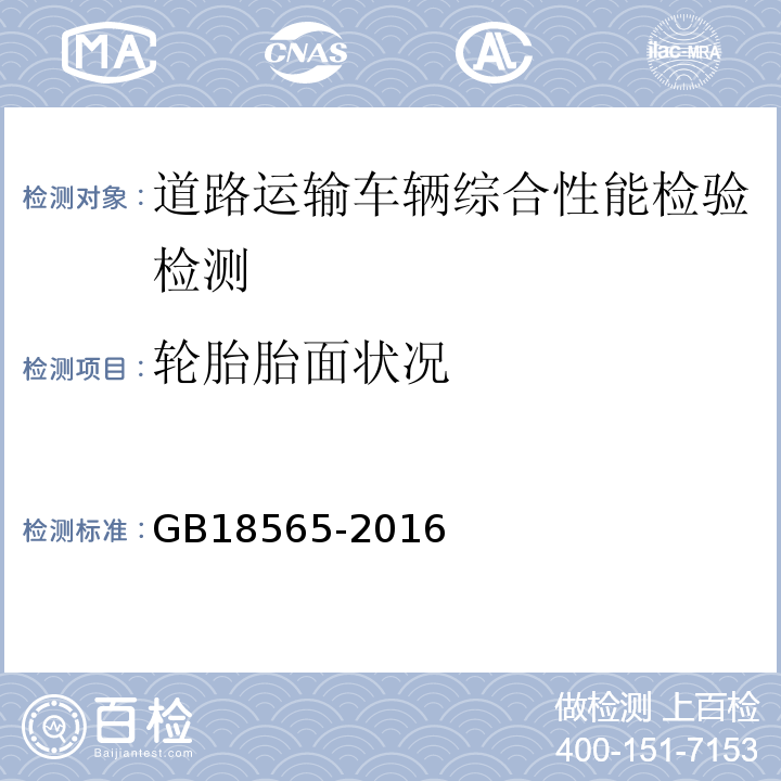 轮胎胎面状况 道路运输车辆综合性能要求和检验方法 GB18565-2016