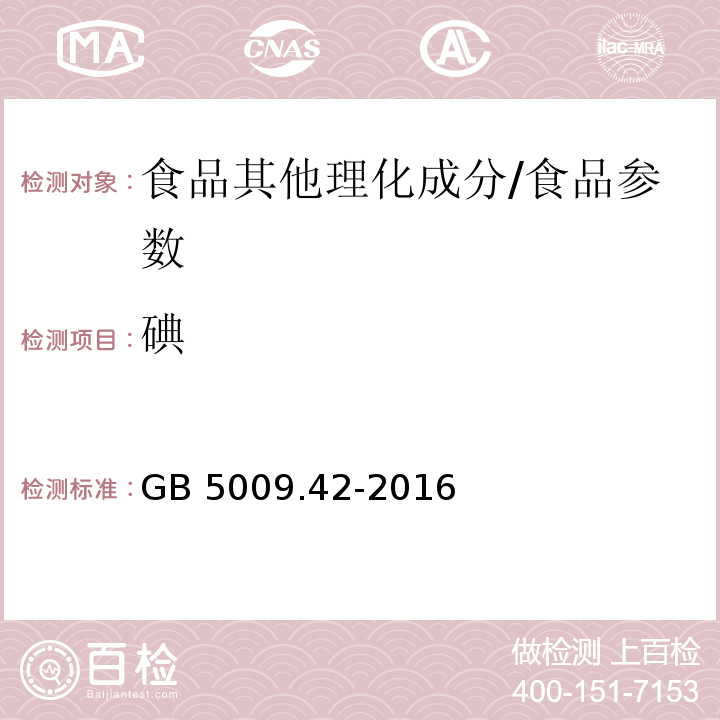 碘 食品安全国家标准 食盐指标的测定/GB 5009.42-2016