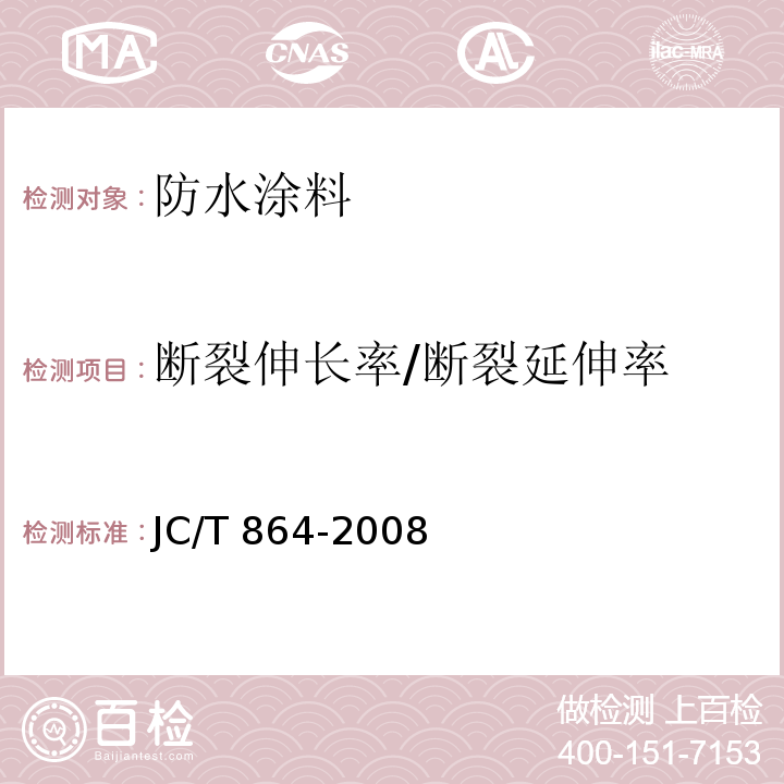 断裂伸长率/断裂延伸率 聚合物乳液建筑防水涂料 JC/T 864-2008