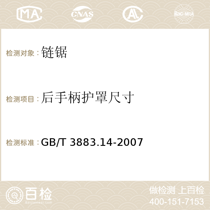 后手柄护罩尺寸 手持式电动工具的安全 第二部分：链锯的专用要求GB/T 3883.14-2007