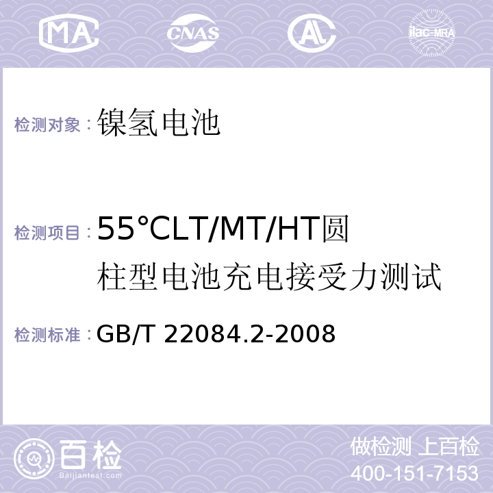 55℃LT/MT/HT圆柱型电池充电接受力测试 含碱性或其它非酸性电解质的蓄电池和蓄电池组便携式密封单体蓄电池第2部分：金属氢化物镍电池GB/T 22084.2-2008