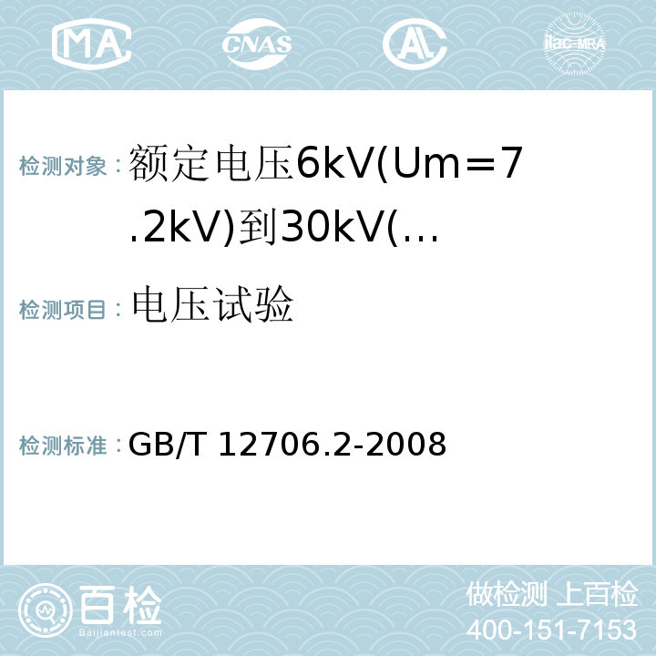 电压试验 额定电压1kV(Um=1.2kV)到35kV(Um=40.5kV)挤包绝缘电力电缆及附件 第2部分: 额定电压6kV(Um=7.2kV)到30kV(Um=36kV)电缆GB/T 12706.2-2008