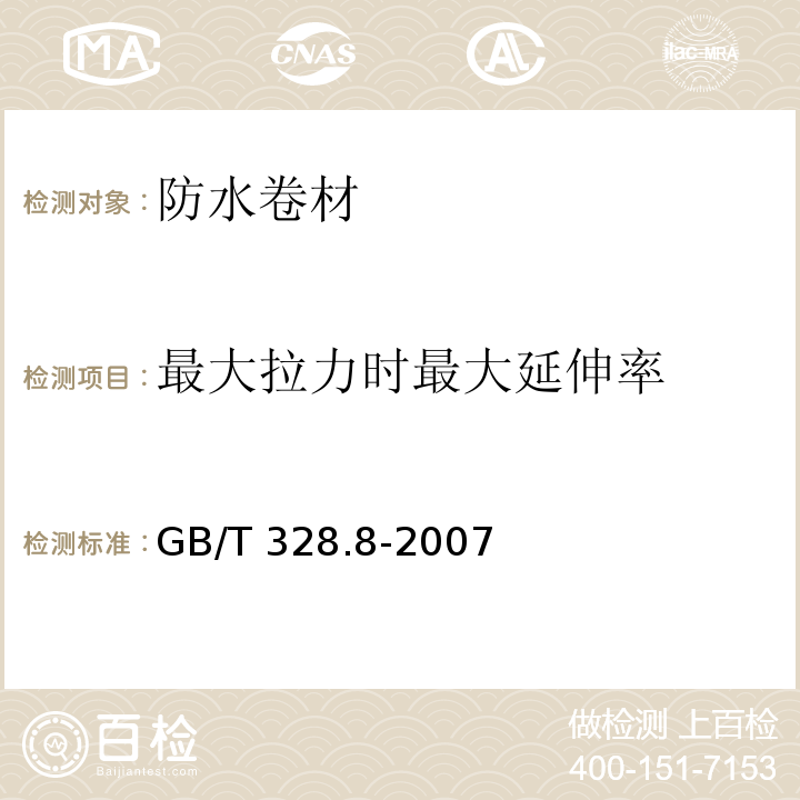 最大拉力时最大延伸率 建筑防水卷材试验方法 第8部分： 沥青防水卷材 拉伸性能 GB/T 328.8-2007