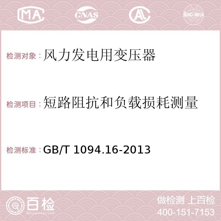 短路阻抗和负载损耗测量 电力变压器第16部分：风力发电用变压器GB/T 1094.16-2013