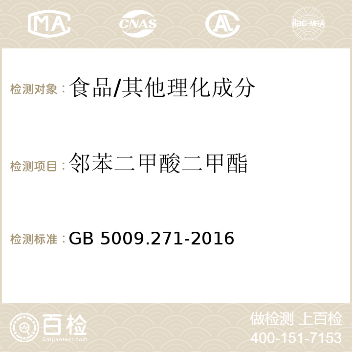 邻苯二甲酸二甲酯 食品安全国家标准 食品中邻苯二甲酸酯的测定/GB 5009.271-2016