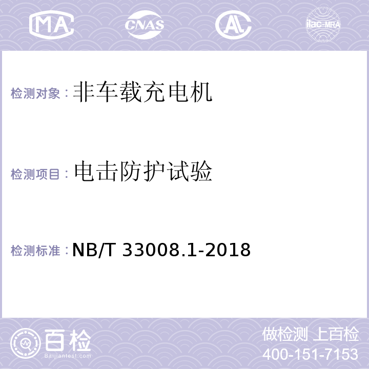 电击防护试验 电动汽车充电设备检验试验规范 第1部分：非车载充电机NB/T 33008.1-2018