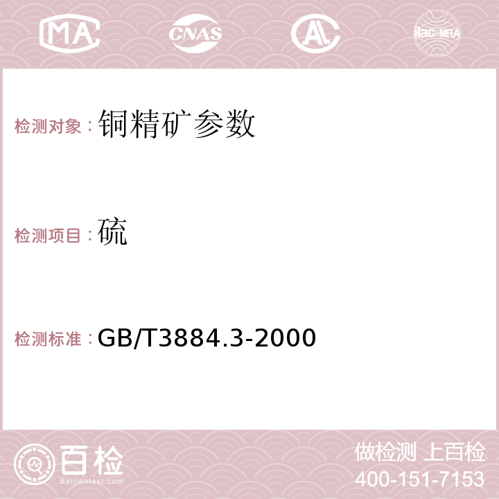 硫 铜精矿化学分析方法 GB/T3884.3-2000