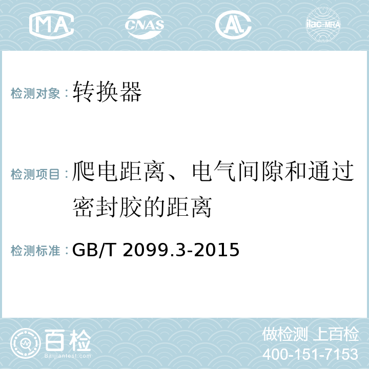 爬电距离、电气间隙和通过密封胶的距离 家用和类似用途插头插座 第2-5部分：转换器的特殊要求 GB/T 2099.3-2015