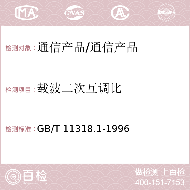 載波二次互調(diào)比 電視和聲音信號的電纜分配系統(tǒng) 設(shè)備與部件 第1部分 通用規(guī)范/GB/T 11318.1-1996