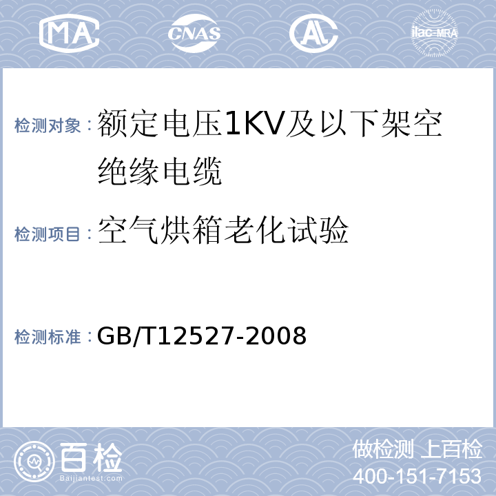 空气烘箱老化试验 额定电压1KV及以下架空绝缘电缆 GB/T12527-2008