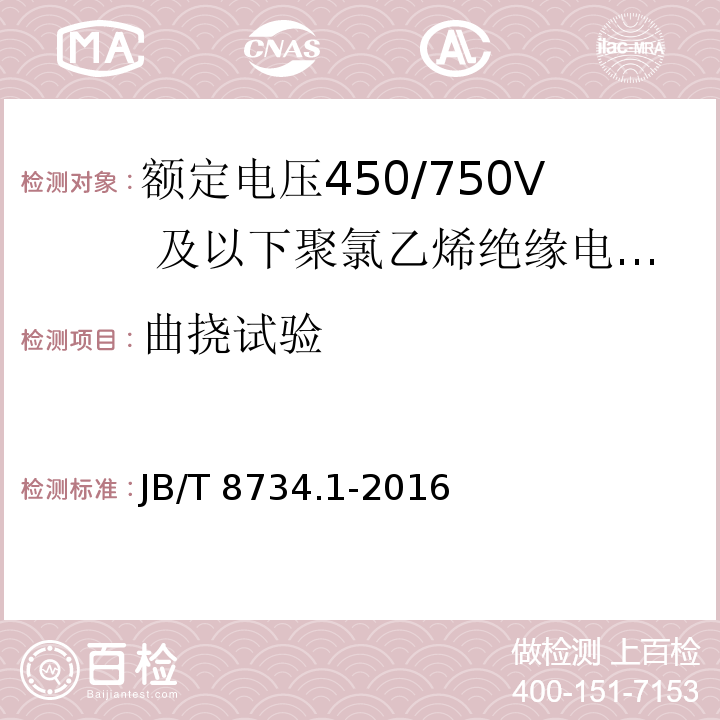 曲挠试验 额定电压450/750及以下聚氯乙烯绝缘电缆电线和软线 第1部分：一般规定JB/T 8734.1-2016