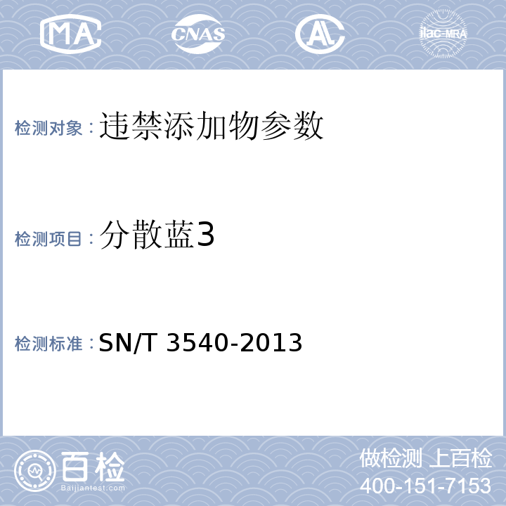 分散蓝3 分散蓝3出口食品中多种禁用着色剂的测定 液相-质谱/质谱法SN/T 3540-2013