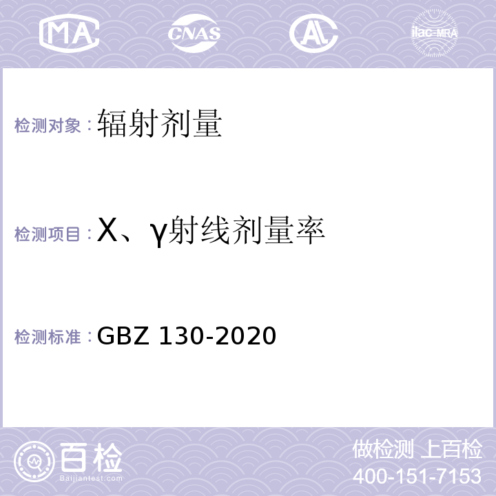 X、γ射线剂量率 放射诊断放射防护要求GBZ 130-2020