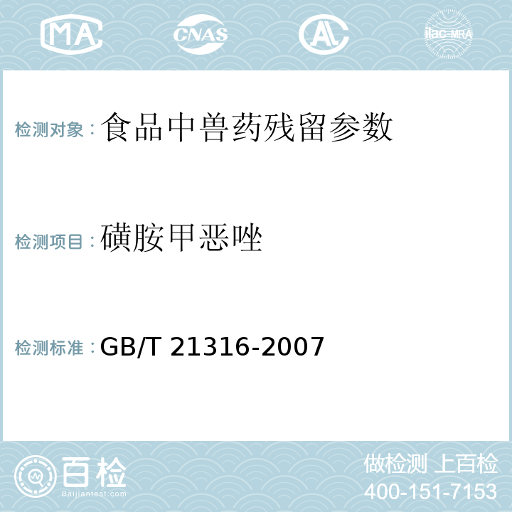 磺胺甲恶唑 动物源性食品中磺胺类药物残留量的测定 高效液相色谱-质谱/质谱法GB/T 21316-2007 动物源食品中磺胺类药物残留检测液相色谱－串联质谱法 农业部1025号公告-23-2008