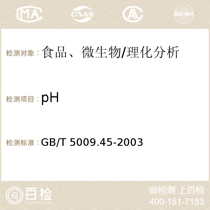 pH 水產品衛生標準的分析方法