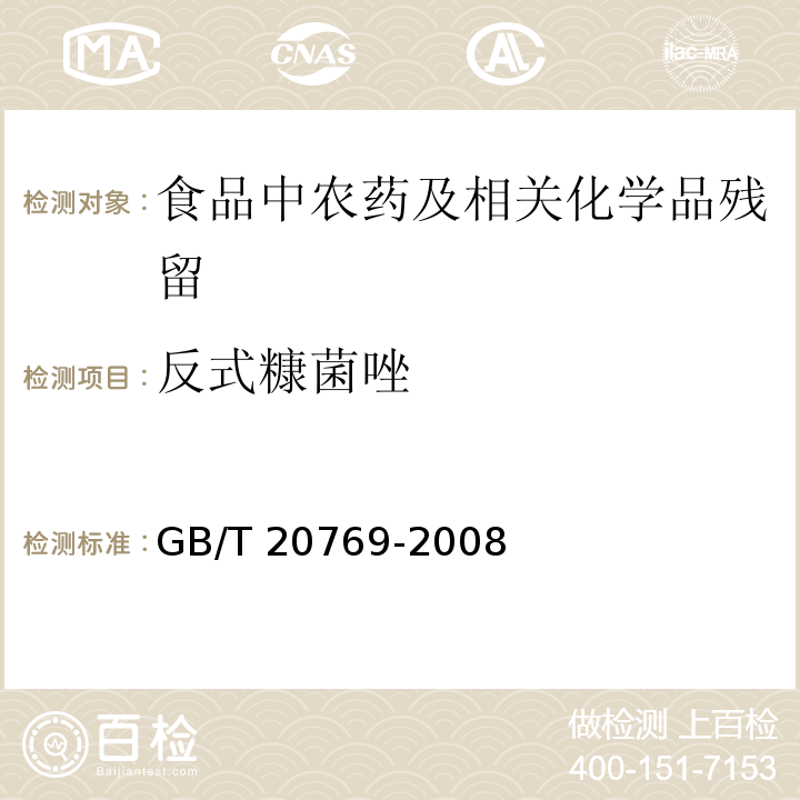 反式糠菌唑 水果和蔬菜中450种农药及相关化学品残留量的测定 液相色谱-串联质谱法GB/T 20769-2008