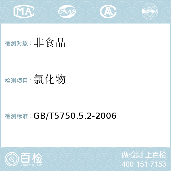 氯化物 生活饮用水标准检验方法 无机非金属指 GB/T5750.5.2-2006