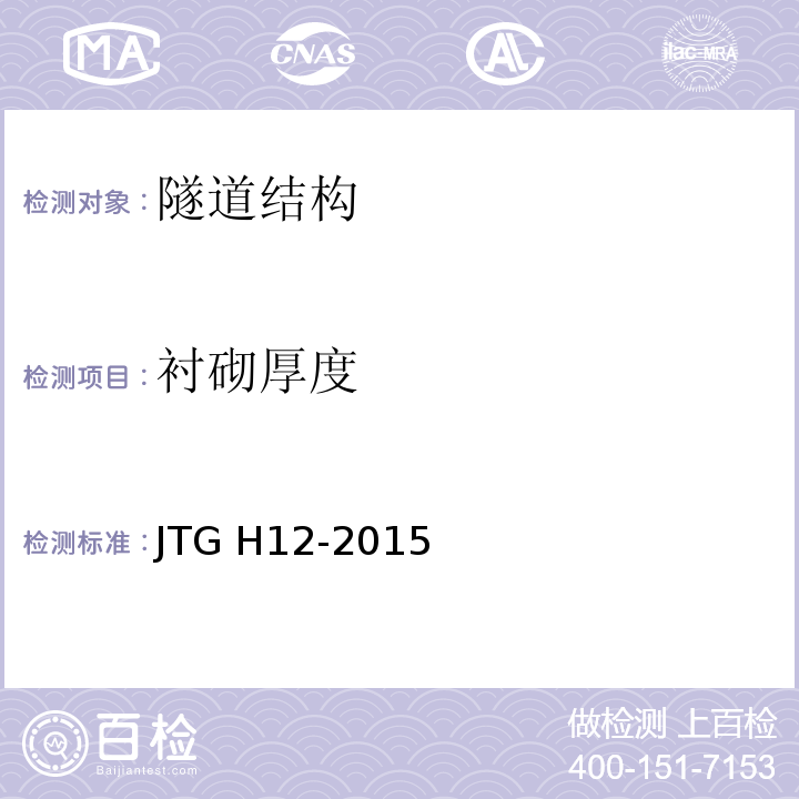 衬砌厚度 公路隧道养护技术规范 JTG H12-2015